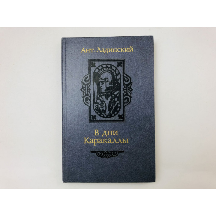 В дни Каракаллы. Исторический роман. Ладинский Антонин Петрович. 1987 г.