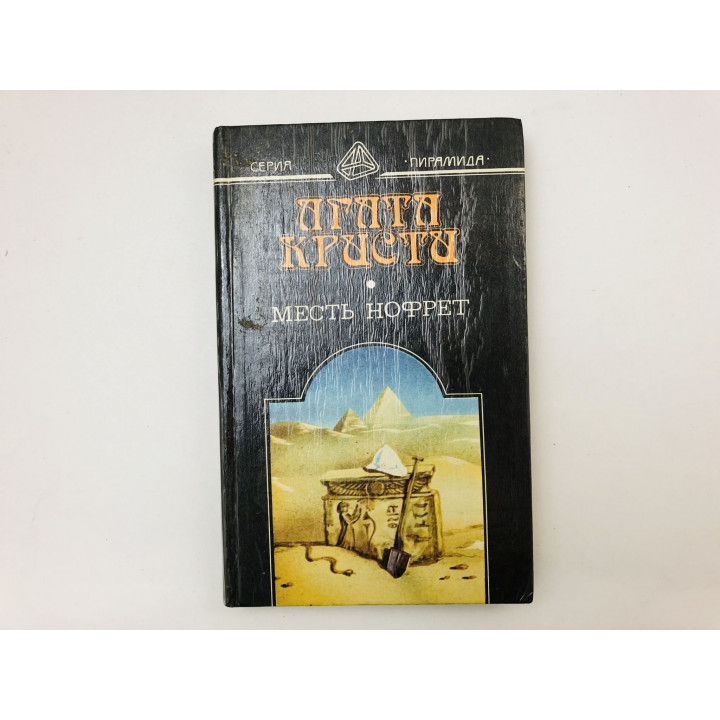 Месть Нофрет. Подвиги Геракла. Тайна египетской гробницы. Кристи Агата. 1992 г.