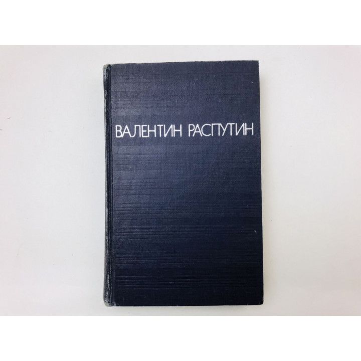 Повести. Прощание с Матерой. Живи и помни. Последний срок. Деньги для Марии. Распутин В. 1978 г.