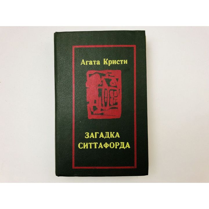 Загадка Ситтафорда. Романы, пьеса, рассказы. Кристи Агата. 1990 г.