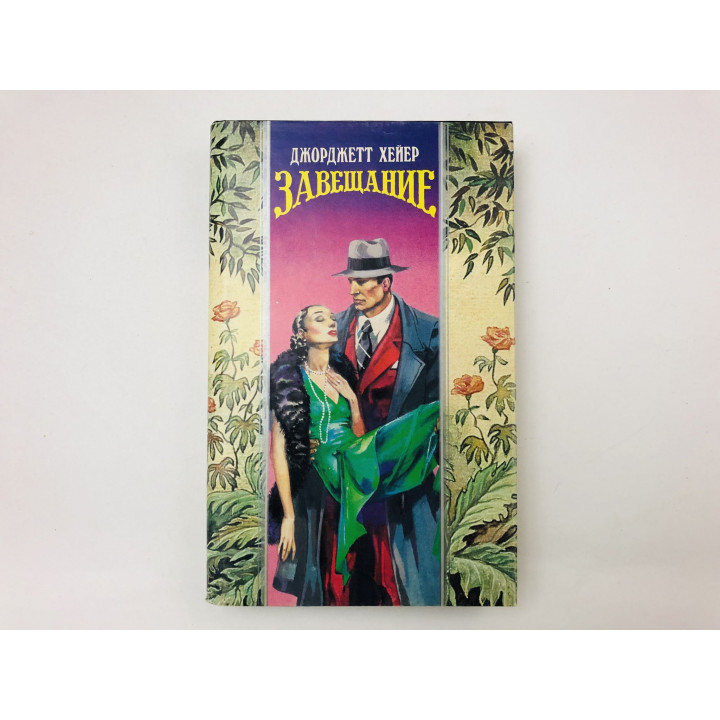 Завещание. Цена желаний. Романы. Хейер Джорджетт. 1995 г.