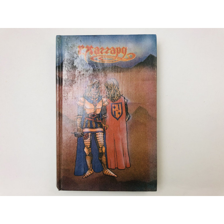 Братья. Завещание мистера Мизона. Романы. Хаггард Генри Райдер. 1992 г.