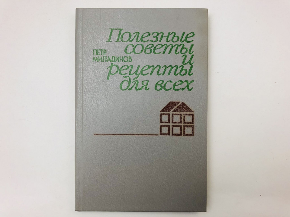 Полезные советы и рецепты для всех. Миладинов Петр. 1987 г.