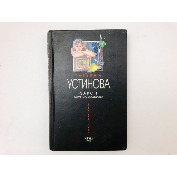 Закон обратного волшебства. Роман. Устинова Татьяна. 2004 г.