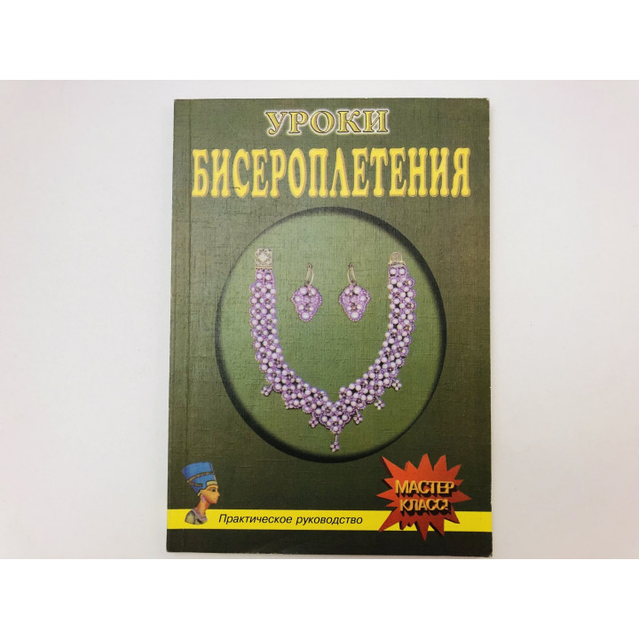 Уроки бисероплетения. Практическое пособие. Якимовская Людмила, Свиридова Алла, Шичанина В. 1999