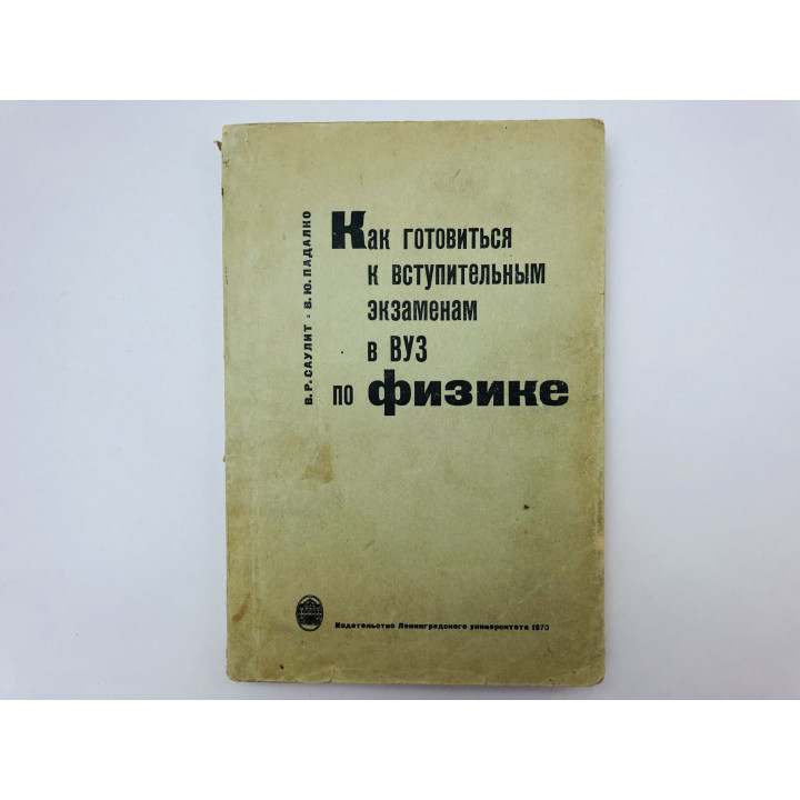 Как готовиться к вступительным экзаменам в ВУЗ по физике. Саулит Виталий, Падалко Виктория. 1970