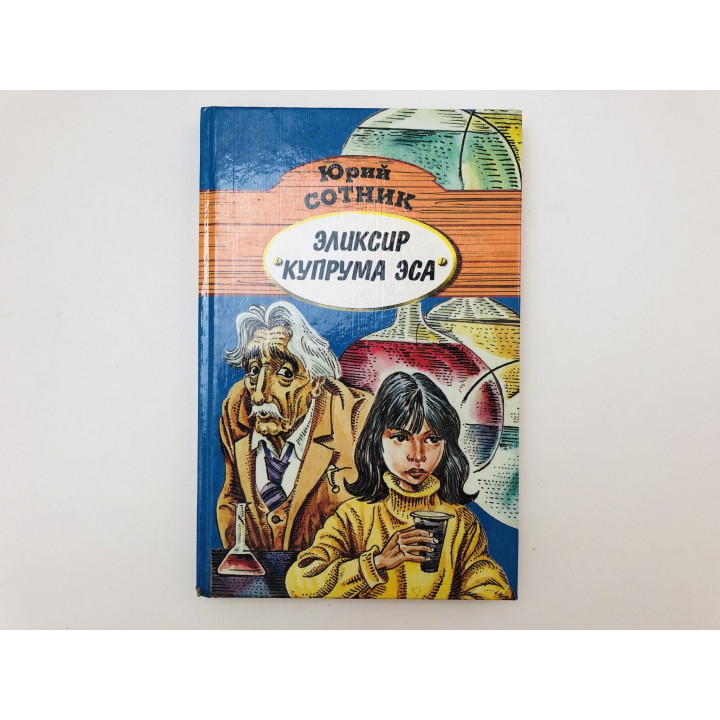 Эликсир Купрума Эса. Повесть. Сотник Юрий Вячеславович. 1996 г.