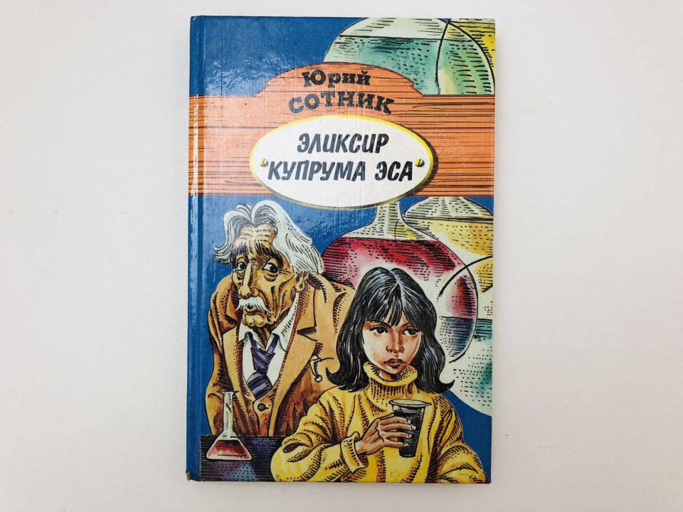 Эликсир Купрума Эса. Повесть. Сотник Юрий Вячеславович. 1996 г.