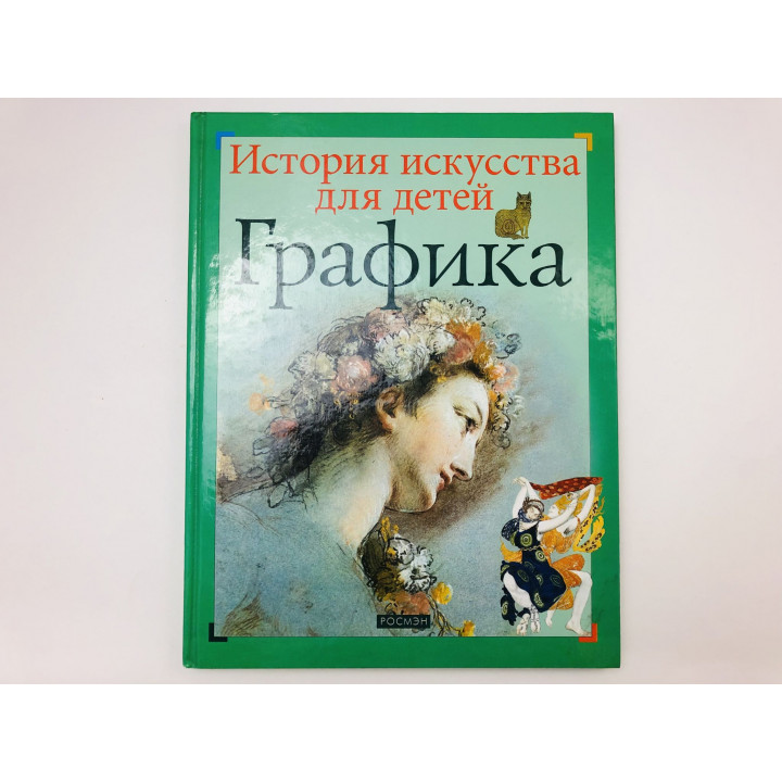 Графика. Евстратова Елена Николаевна. 2003 г.