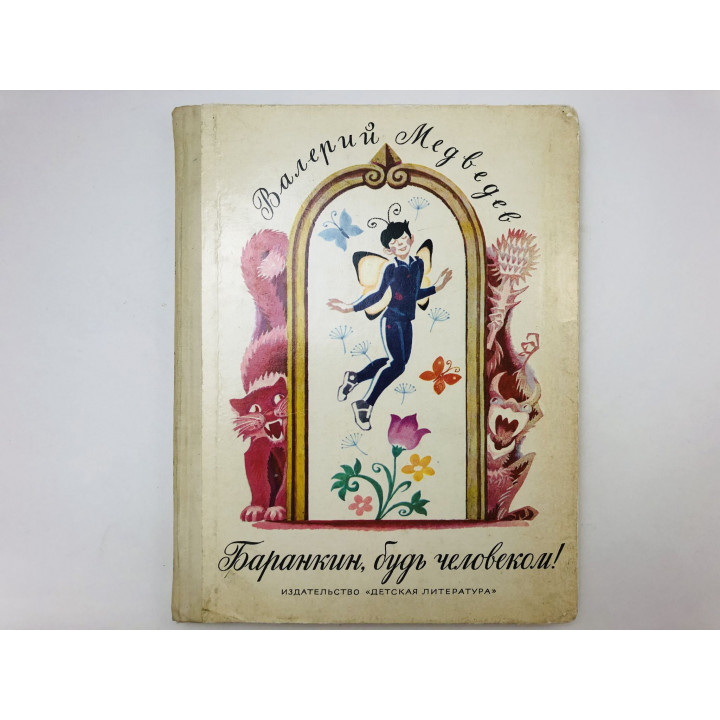 Баранкин, будь человеком! 36 событий из жизни Юры Баранкина. Повесть. Медведев Валерий. 1977