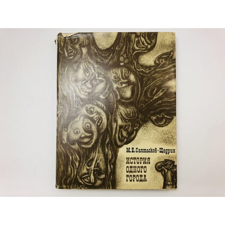 История одного города. Салтыков-Щедрин Михаил Евграфович. 1979 г.