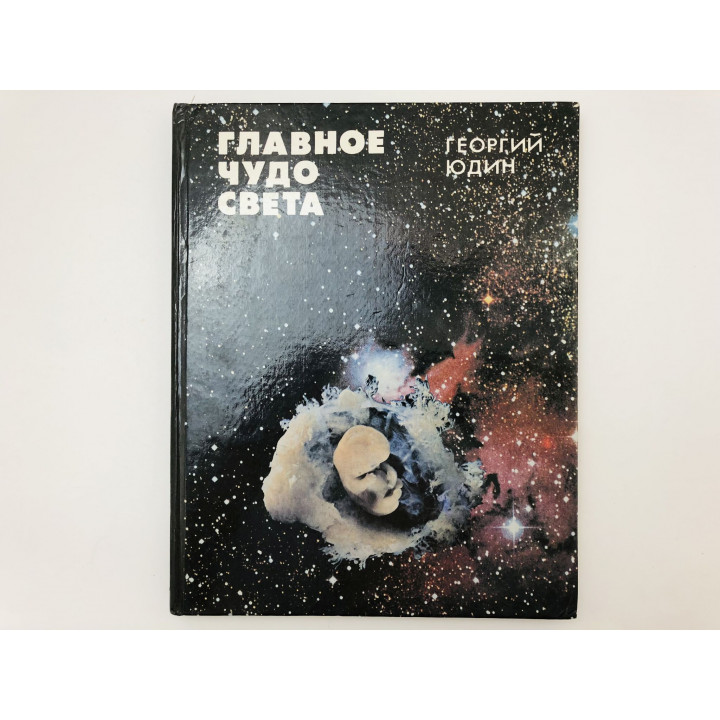 Главное чудо света. Юдин Георгий Николаевич. 1992 г.