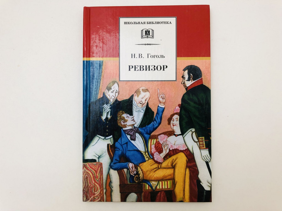 Ревизор. Комедия в пяти действиях. Гоголь Николай Васильевич. 2009 г.