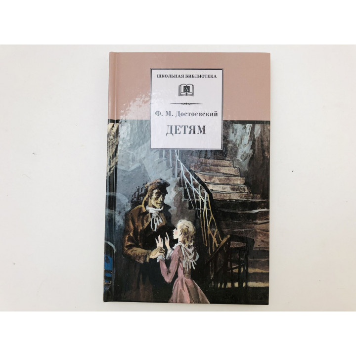Детям. Сборник отрывков из повестей и романов. Достоевский Федор Михайлович. 2013 г.