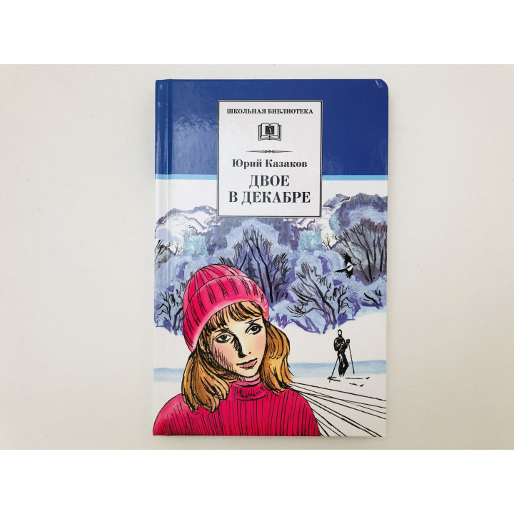 Двое в декабре. Рассказы. Казаков Юрий Павлович. 2017 г.