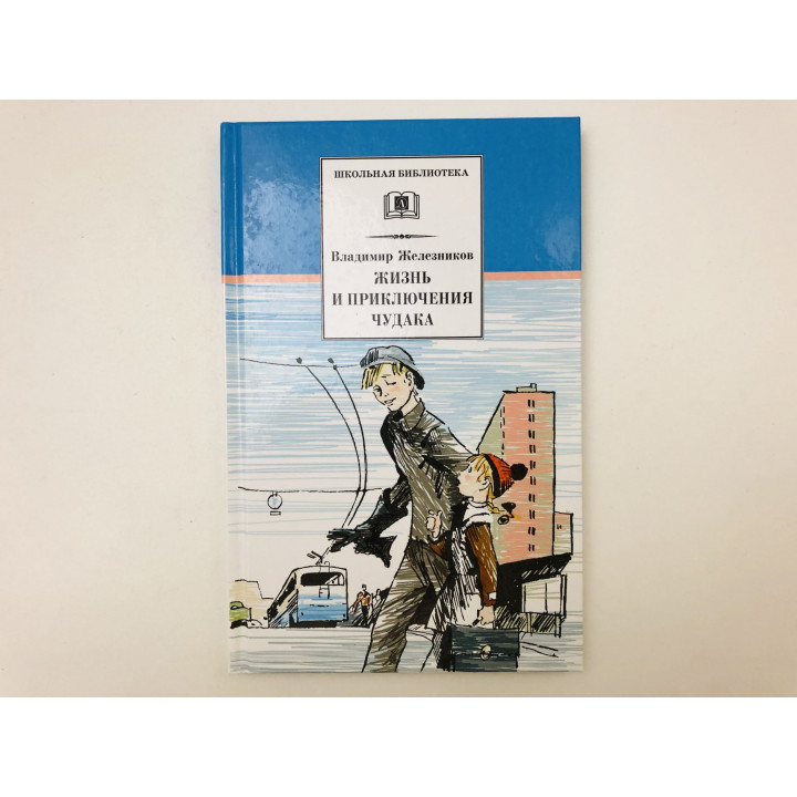 Жизнь и приключения чудака (Чудак из 6 Б). Повесть. Железников Владимир Карпович. 2015 г.