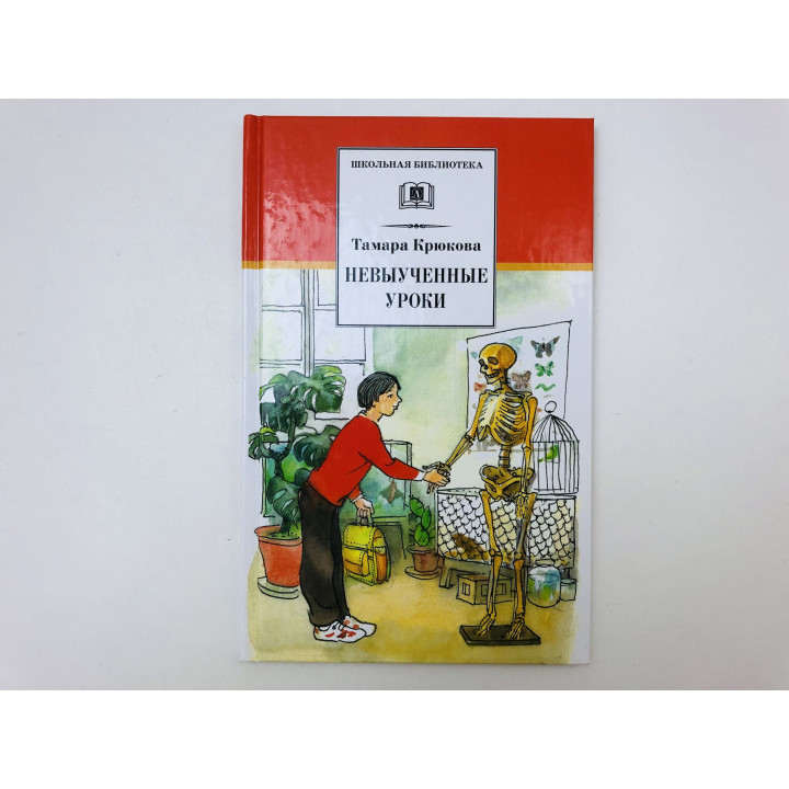 Невыученные уроки. Рассказы. Крюкова Тамара Шамильевна. 2014 г.