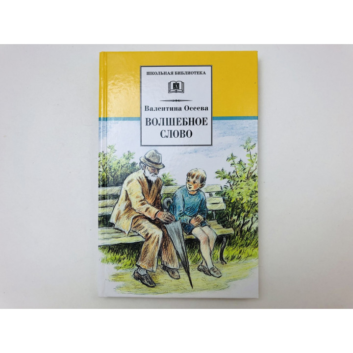 Волшебное слово. Рассказы и сказки. Осеева Валентина Александровна. 2015 г.
