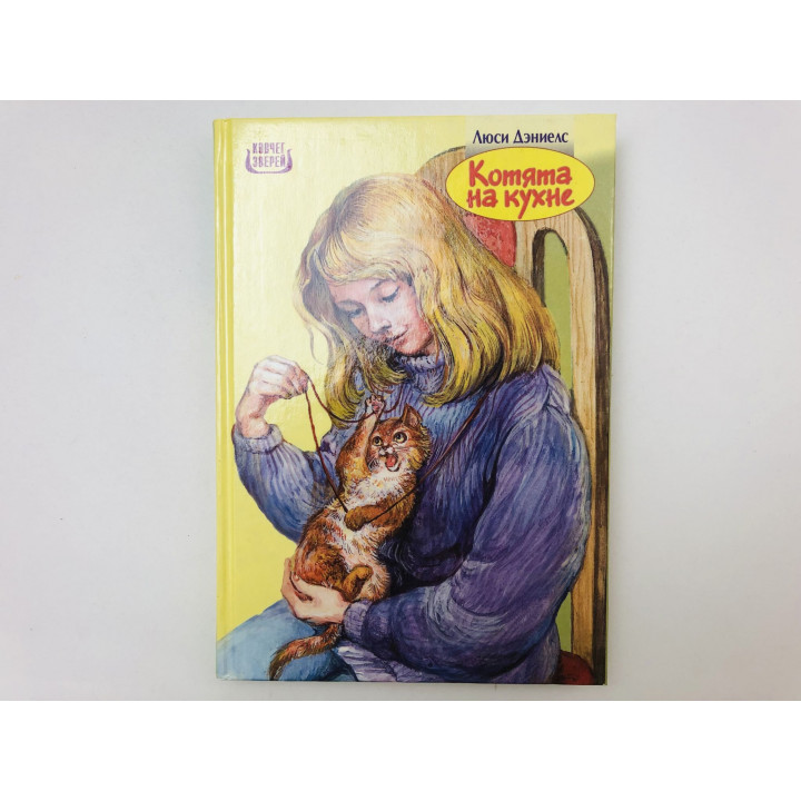 Котята на кухне. Пони во дворе. Повести для детей. Дэниелс Люси. 1997 г.