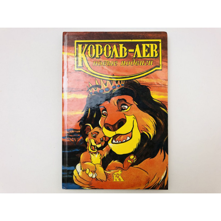 Король-Лев новые подвиги. Повесть-сказка. Адамс Лиза. 1996 г.