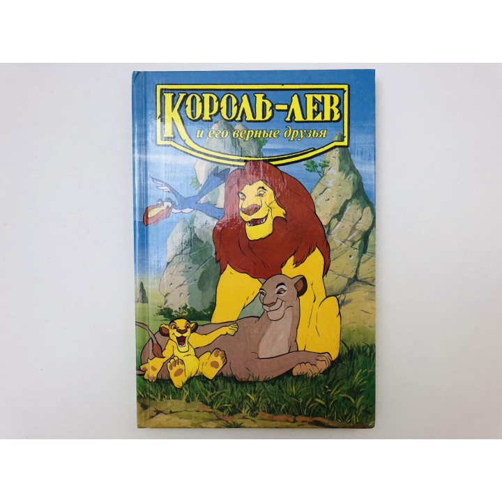 Король-Лев и его верные друзья. Повесть-сказка. Адамс Лиза. 1997 г.