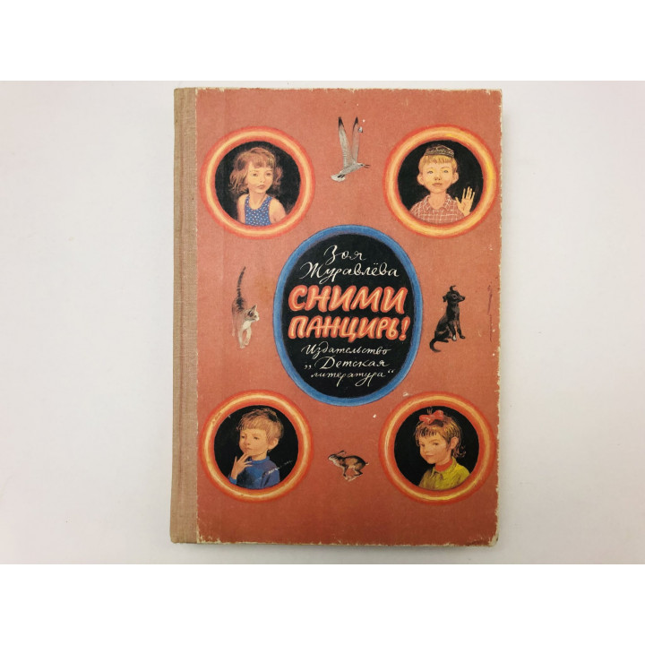 Сними панцирь! Повести. Журавлева Зоя Евгеньевна. 1987 г.