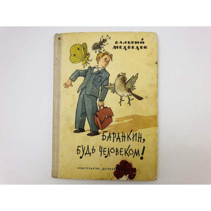 Баранкин, будь человеком! 36 событий из жизни Юры Баранкина. Повесть. Медведев Валерий. 1967