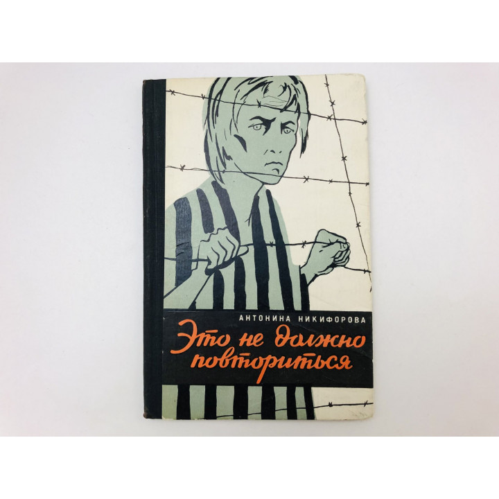 Это не должно повториться. Записки. Никифорова Антонина Александровна. 1958 г.