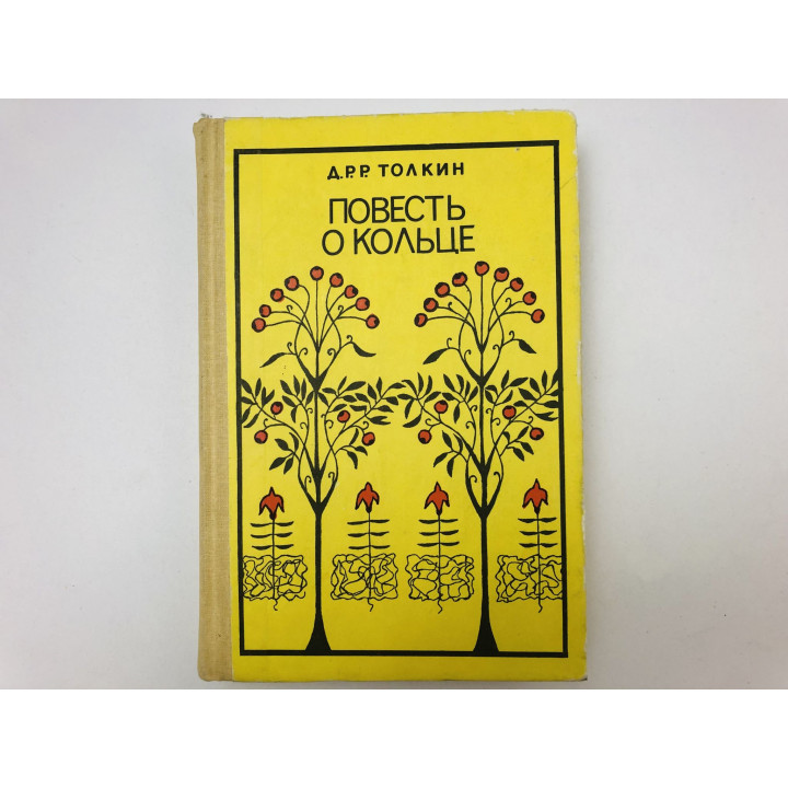 Повесть о кольце. Роман в трех частях. Толкин Джон Рональд Ройл. 1990 г.