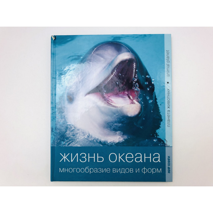 Жизнь океана. Многообразие видов и форм. 2010 г.
