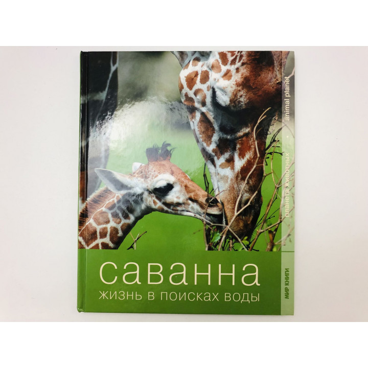 Саванна. Жизнь в поисках воды. 2009 г.