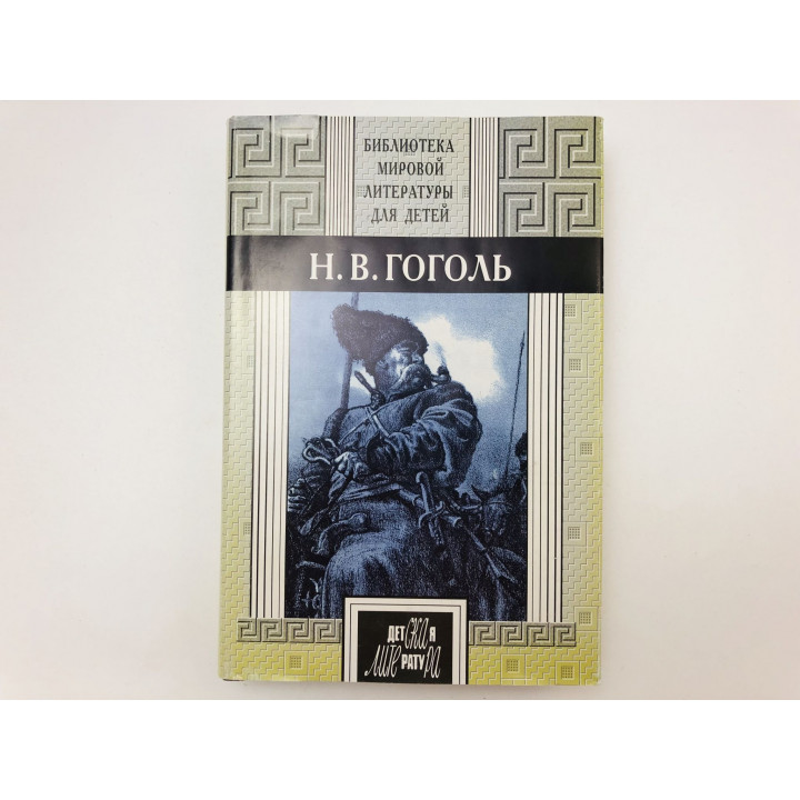 Избранное. Ночь перед Рождеством. Тарас Бульба. Шинель. Ревизор. Мертвые души. Гоголь Н. 2000