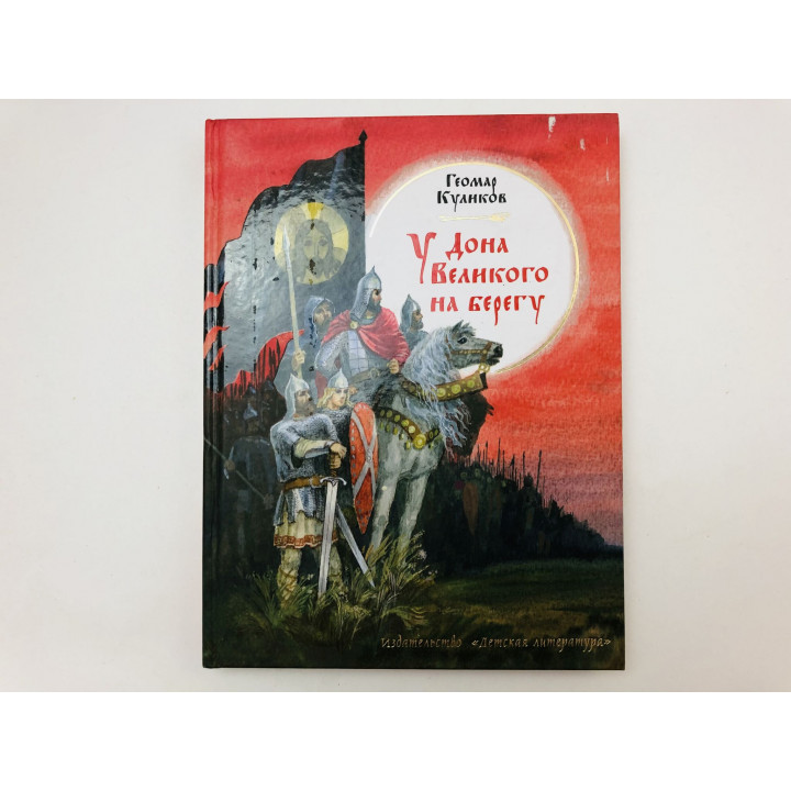 У Дона Великого на берегу. Историческая повесть. Куликов Геомар Георгиевич. 2011 г.