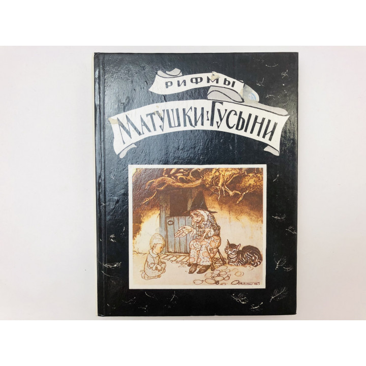 Рифмы Матушки Гусыни. В новых и старых переводах. 1993 г.