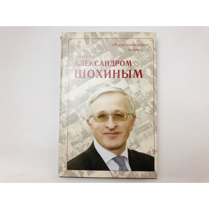 Вчера наступило завтра… Диалоги с Александром Шохиным. Завада Марина, Куликов Юрий. 2007 г.