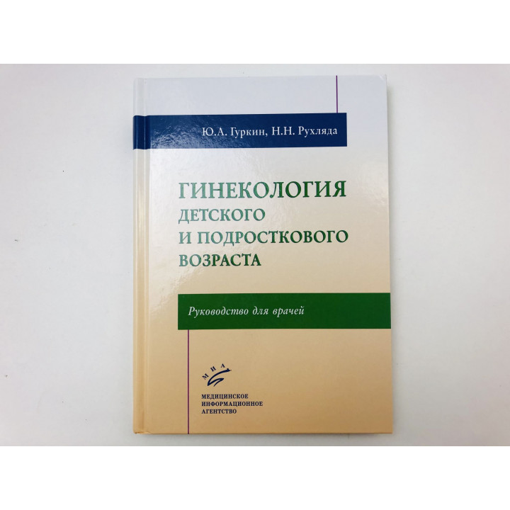 Гинекология детского и подросткового возраста. Руководство для врачей. Гуркин Ю., Рухлянда Н. 2019