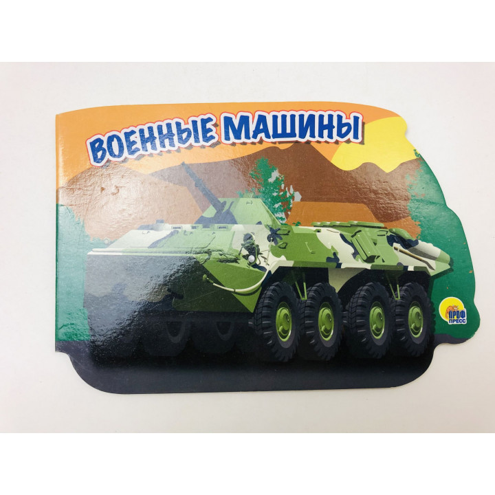 Военные машины. Книжка-вырубка. 2017 г.