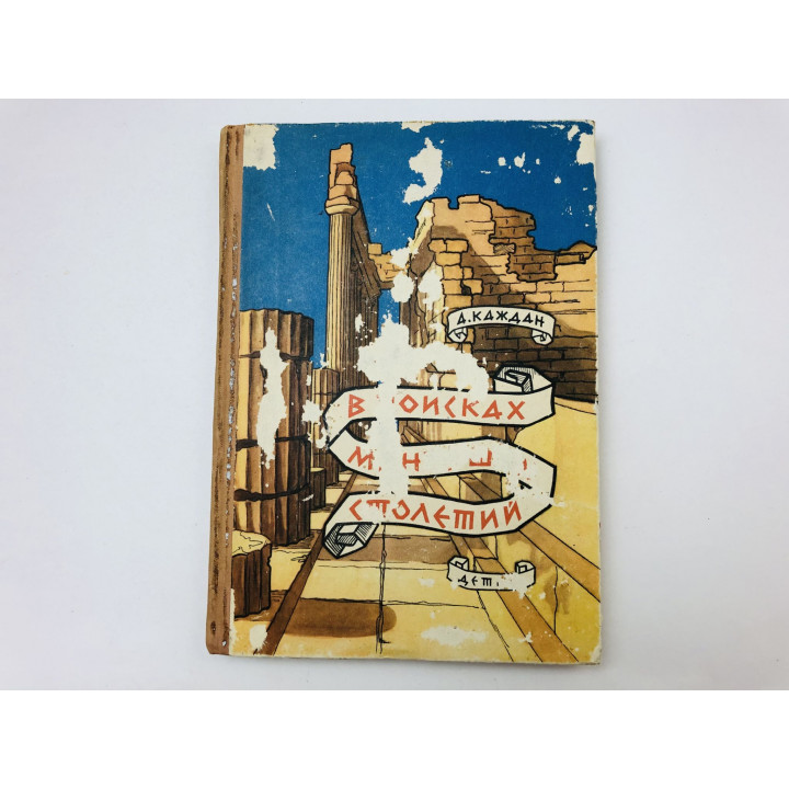 В поисках минувших столетий. Каждан Александр Петрович. 1963 г.