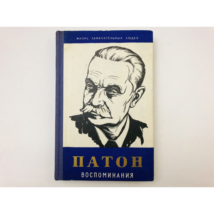 Воспоминания. Патон Евгений Оскарович. 1958 г.