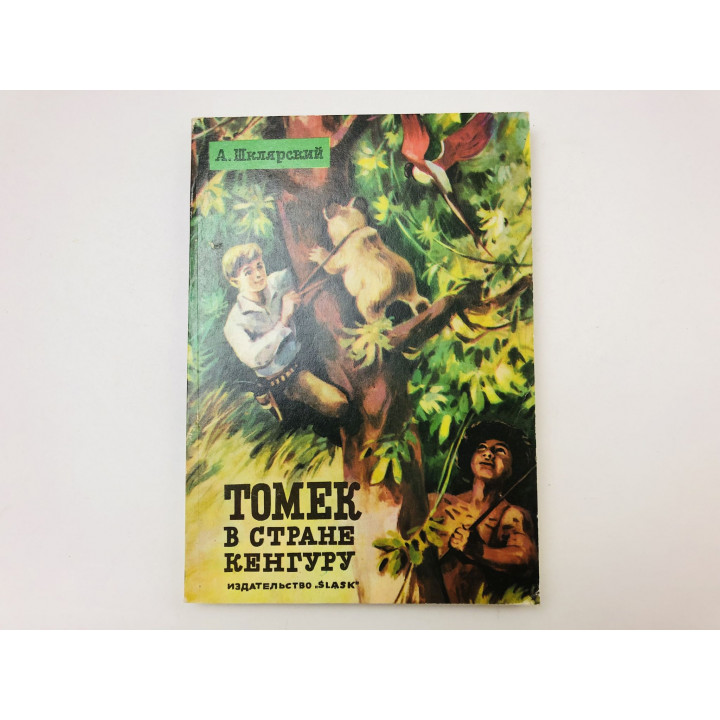 Томек в стране кенгуру. Шклярский Альфред. 1985 г.
