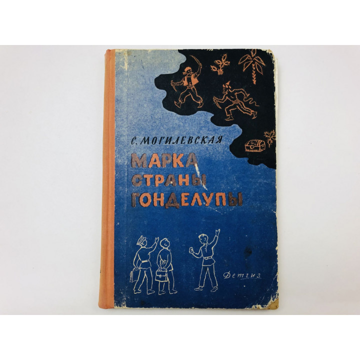 Марка страны Гонделупы. Повесть. Могилевская Софья Абрамовна. 1963 г.