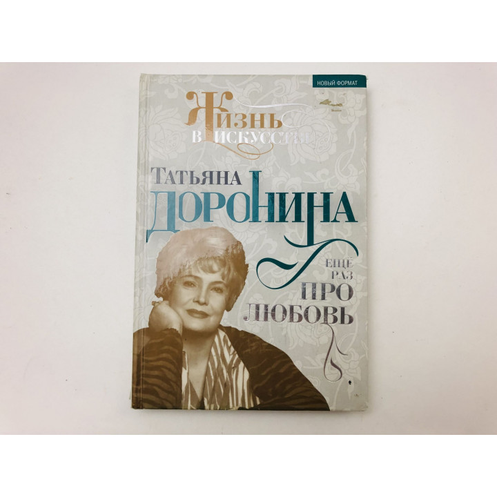 Татьяна Доронина. Еще раз про любовь. Гореславская Нелли. 2013 г.