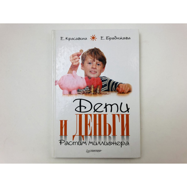 Дети и деньги. Растим миллионера. Красавина Елена Валерьевна, Бродникова Елена Анатольевна. 2013 г.