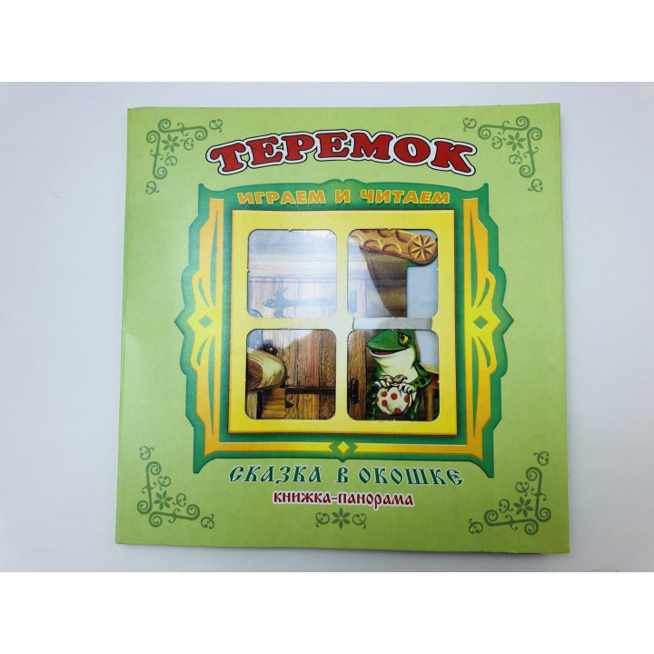 Теремок. Русская народная сказка. Книжка-панорама с движущимися фигурками. Играем и читаем. 2023 г.