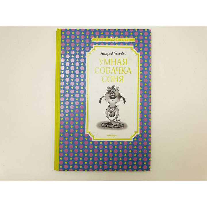 Умная собачка Соня. Рассказы. Усачев Андрей Алексеевич. 2018 г.