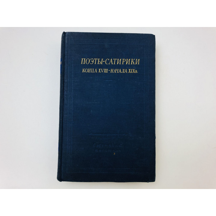 Поэты-сатирики конца XVIII-начала XIX в. 1959 г.