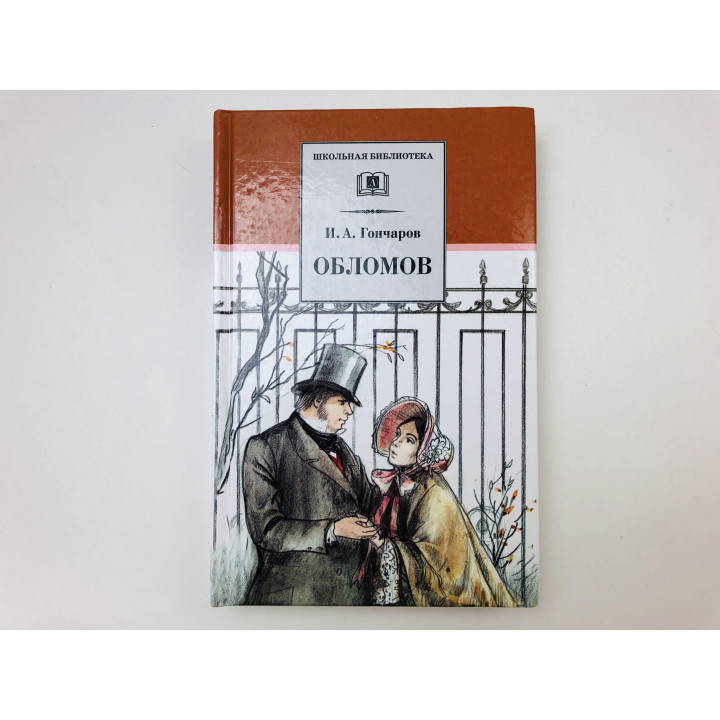 Обломов. Роман в четырех частях. Гончаров Иван Александрович. 2017 г.