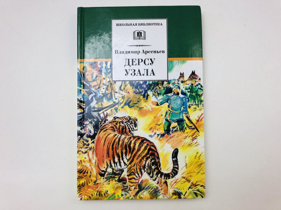 Дерсу Узала. Роман. Арсеньев Владимир Клавдиевич. 2015 г.