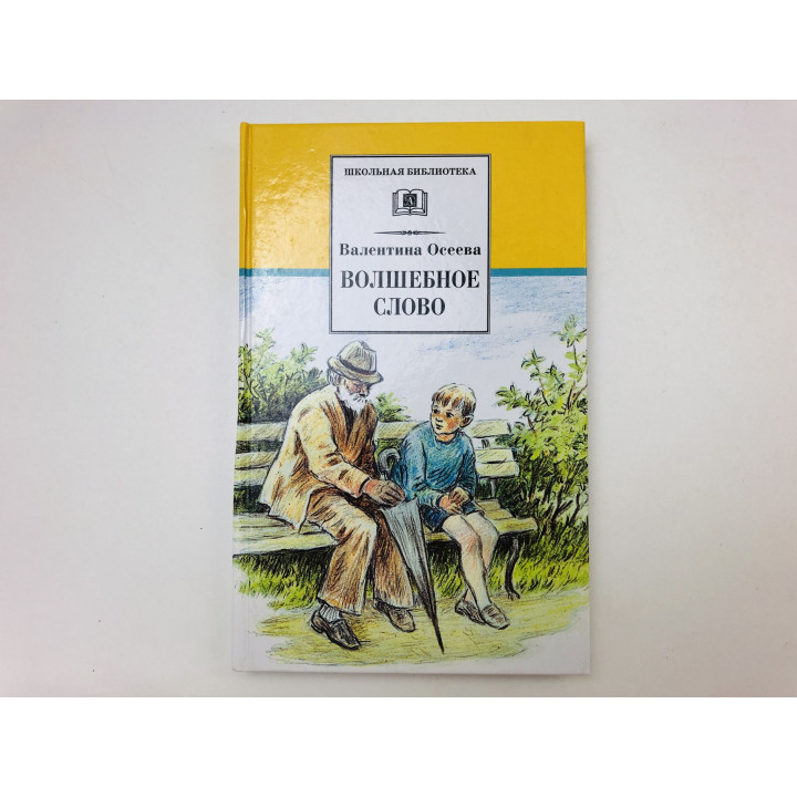 Волшебное слово. Рассказы и сказки. Осеева Валентина Александровна. 2015 г.