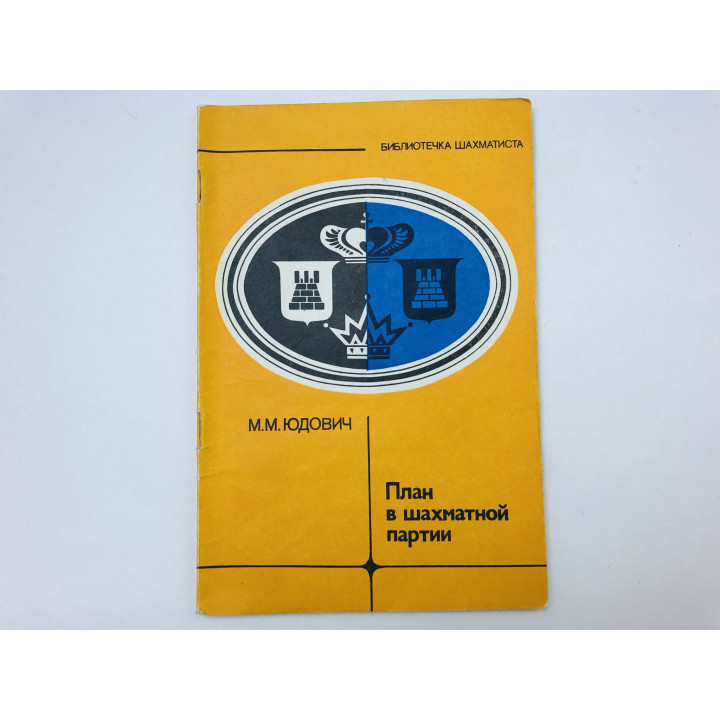 План в шахматной партии. Юдович Михаил Михайлович. 1982 г.
